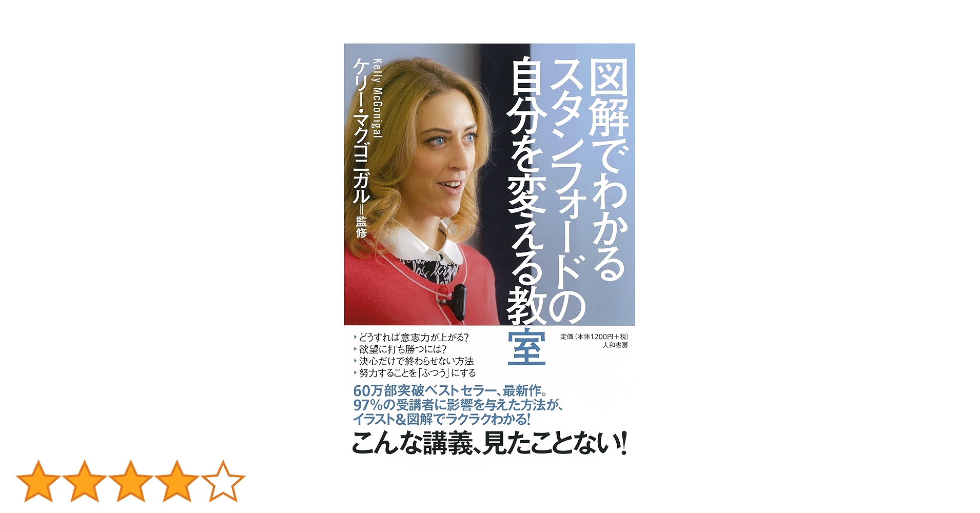 Amazon.co.jp: 図解でわかるスタンフォードの自分を変える教室